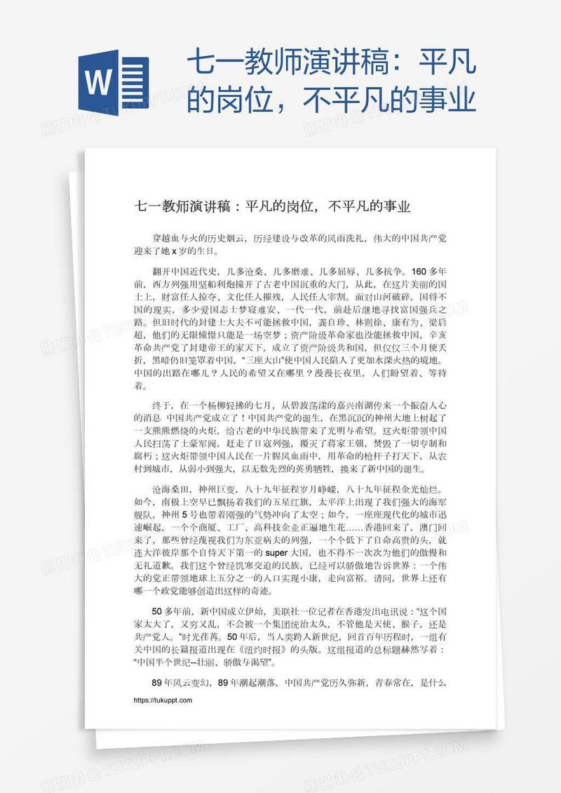 七一教师演讲稿：平凡的岗位，不平凡的事业