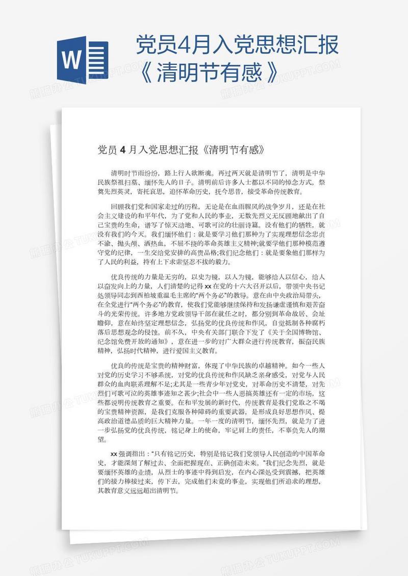 党员4月入党思想汇报《清明节有感》