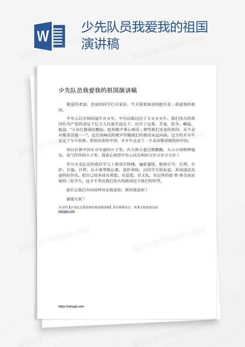 少先队员我爱我的祖国演讲稿