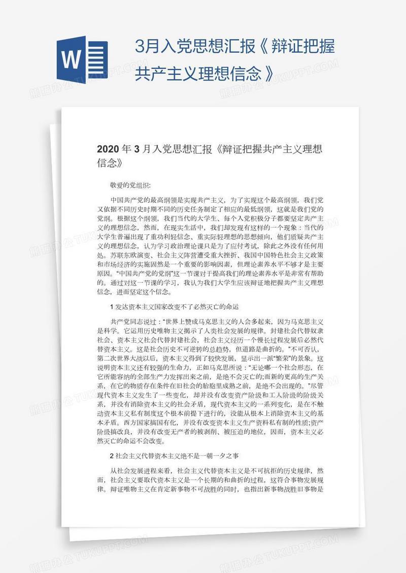 3月入党思想汇报《辩证把握共产主义理想信念》