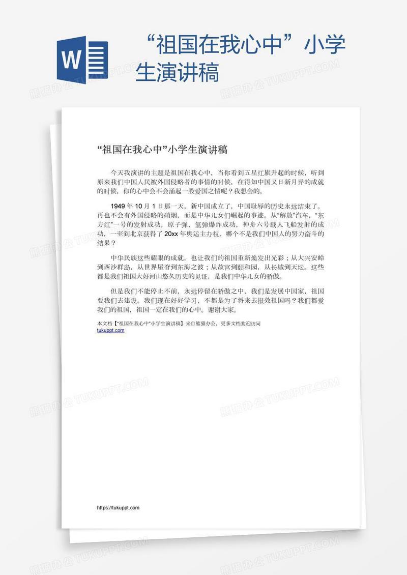 “祖国在我心中”小学生演讲稿