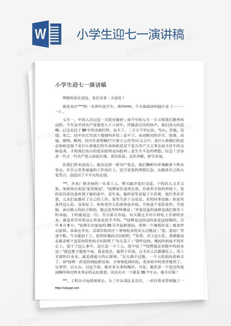 小学生迎七一演讲稿