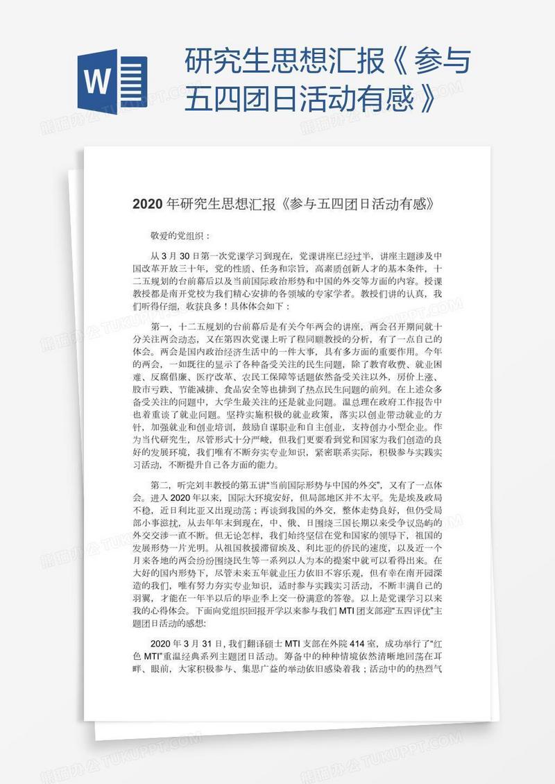 研究生思想汇报《参与五四团日活动有感》