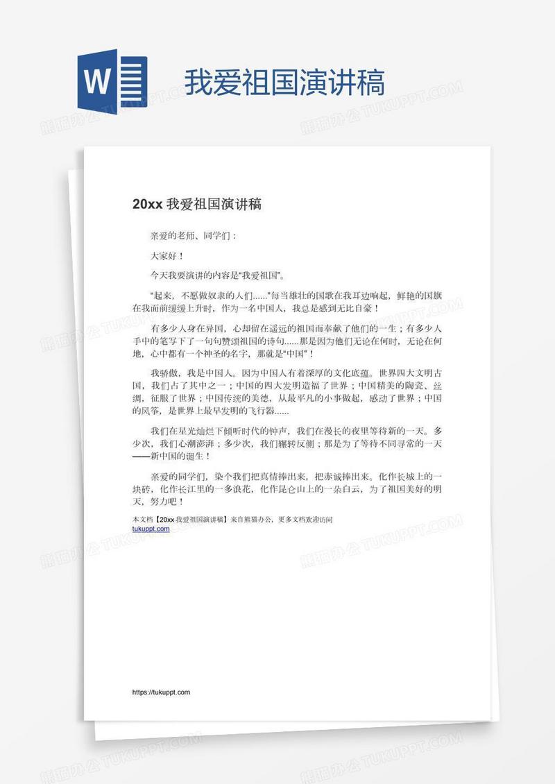 我爱祖国演讲稿
