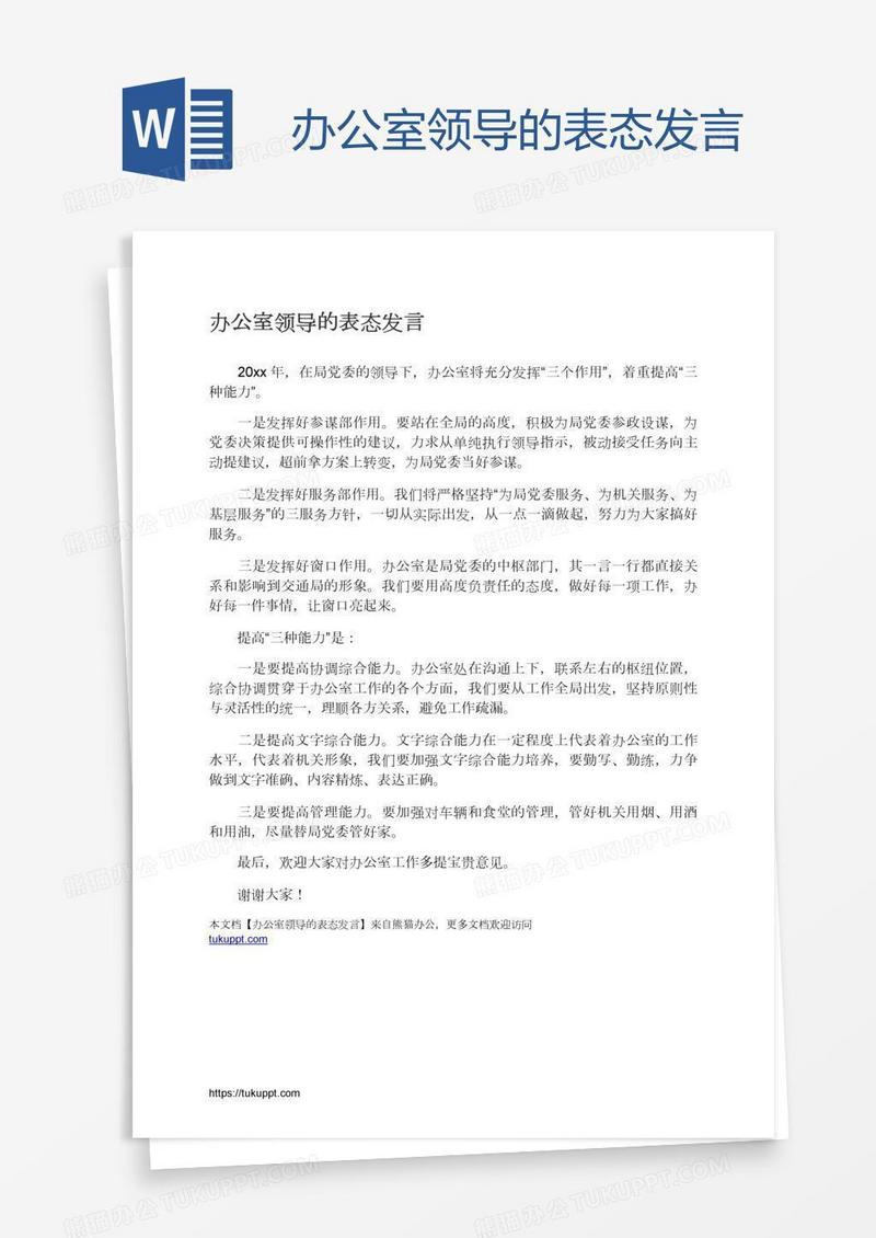 办公室领导的表态发言