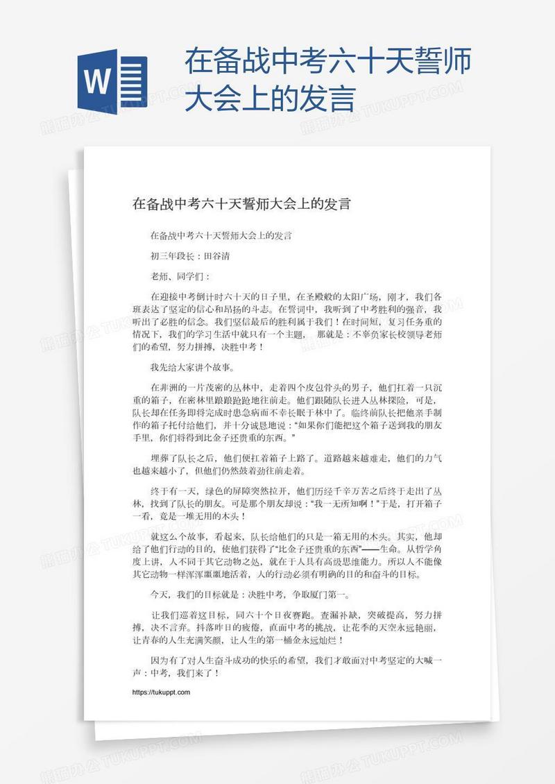 在备战中考六十天誓师大会上的发言
