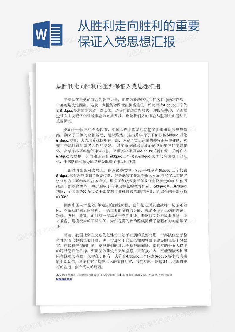 从胜利走向胜利的重要保证入党思想汇报