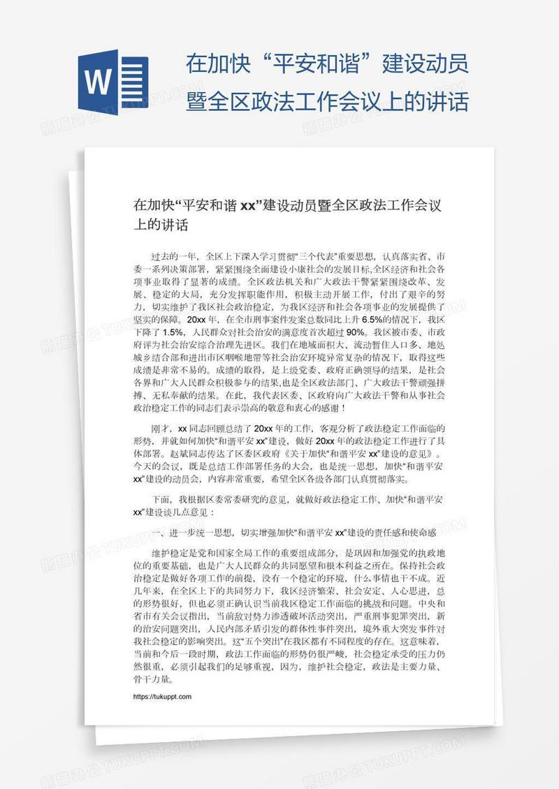 在加快“平安和谐xx”建设动员暨全区政法工作会议上的讲话