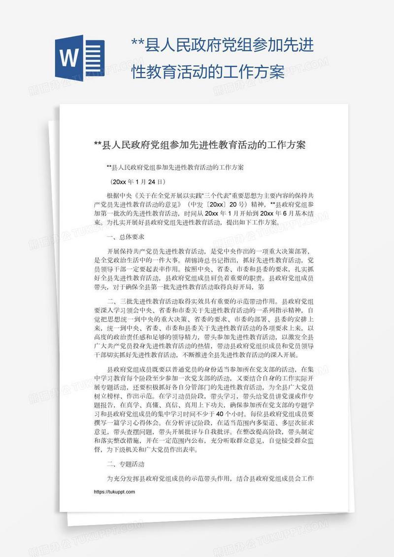 **县人民政府党组参加先进性教育活动的工作方案