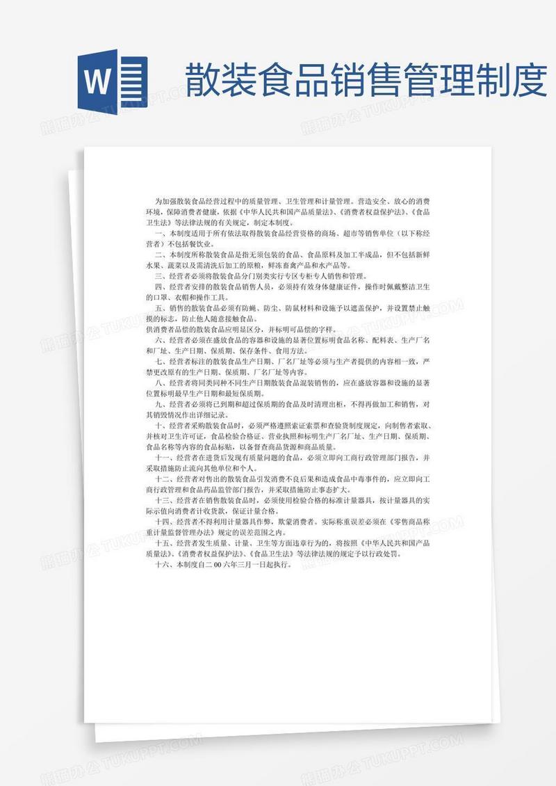 散装食品销售管理制度