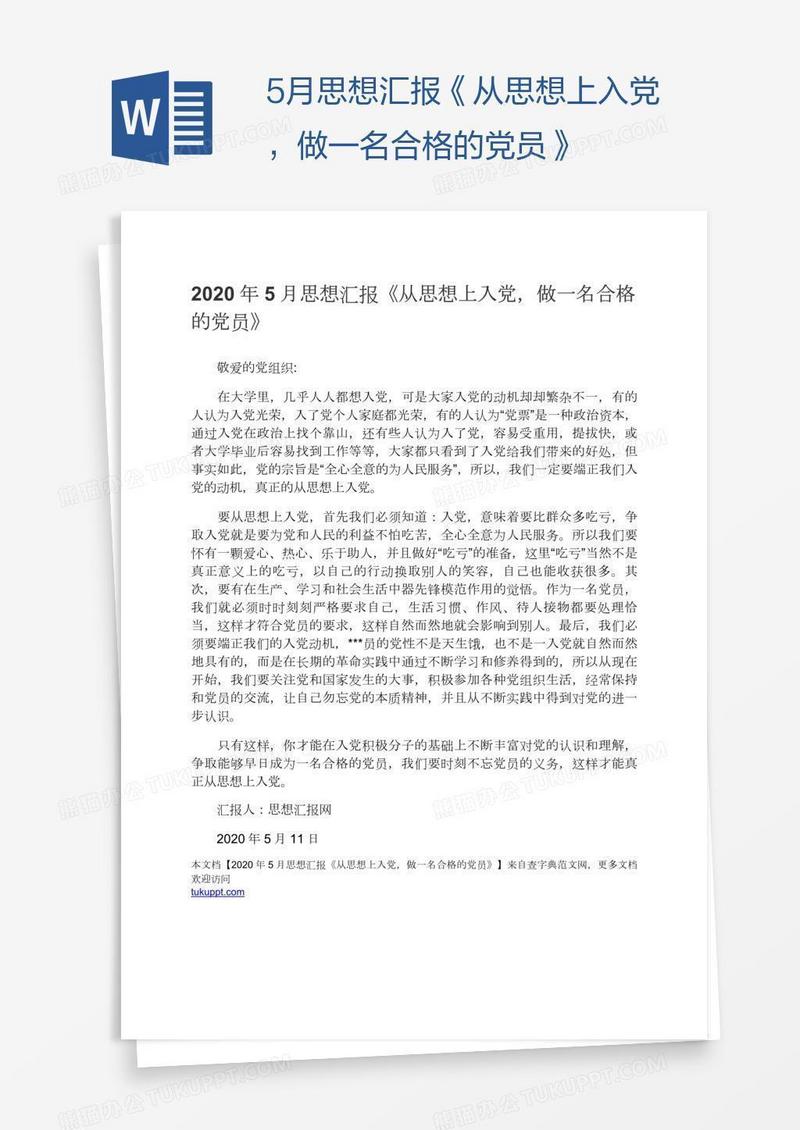 5月思想汇报《从思想上入党，做一名合格的党员》