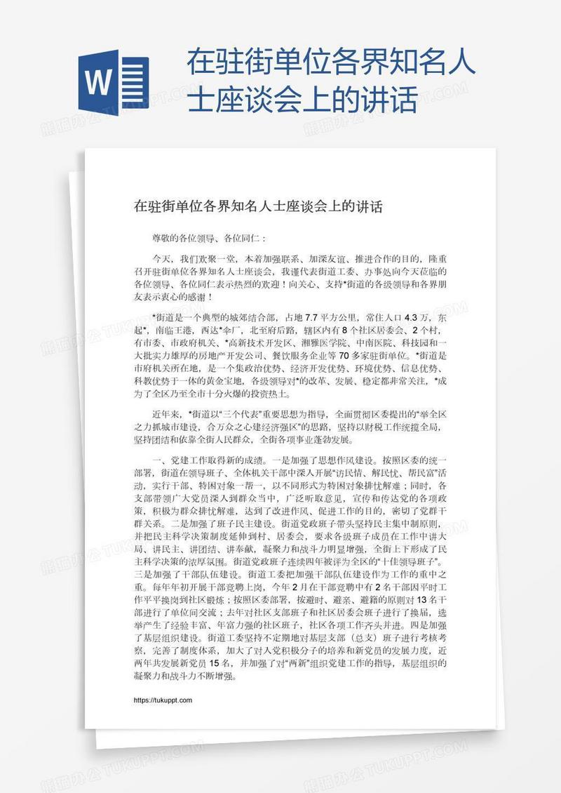 在驻街单位各界知名人士座谈会上的讲话