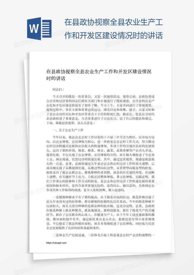 在县政协视察全县农业生产工作和开发区建设情况时的讲话