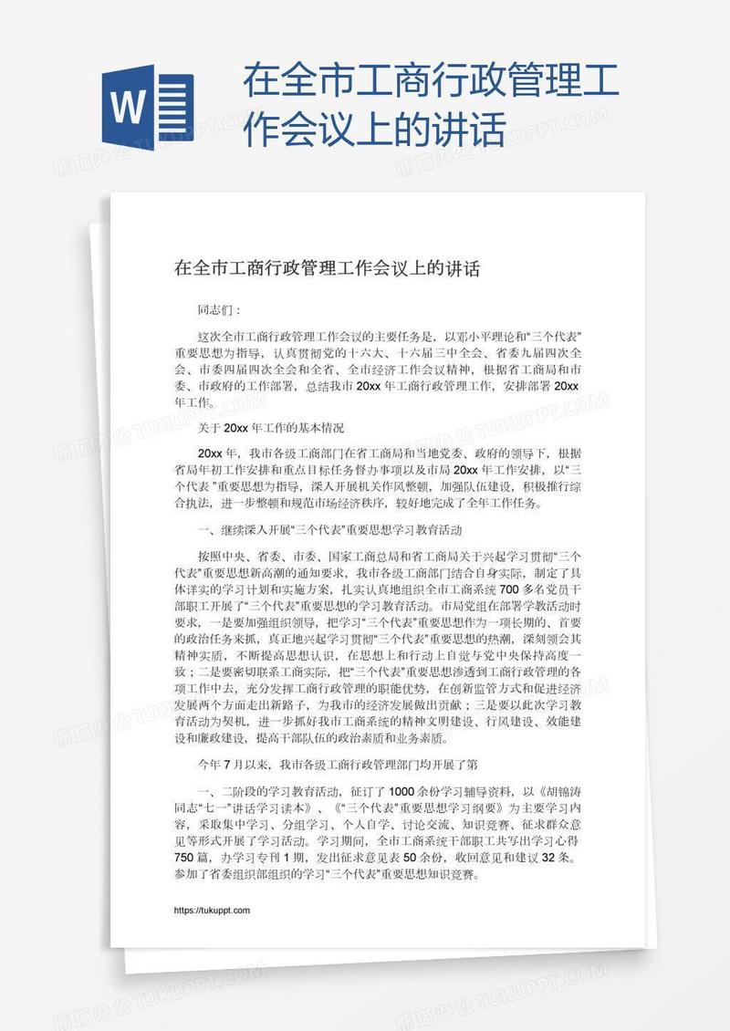 在全市工商行政管理工作会议上的讲话