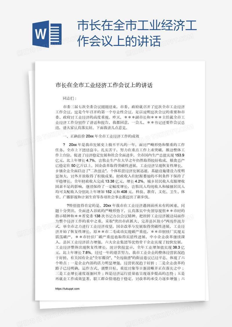 市长在全市工业经济工作会议上的讲话