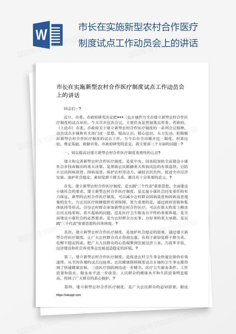 市长在实施新型农村合作医疗制度试点工作动员会上的讲话