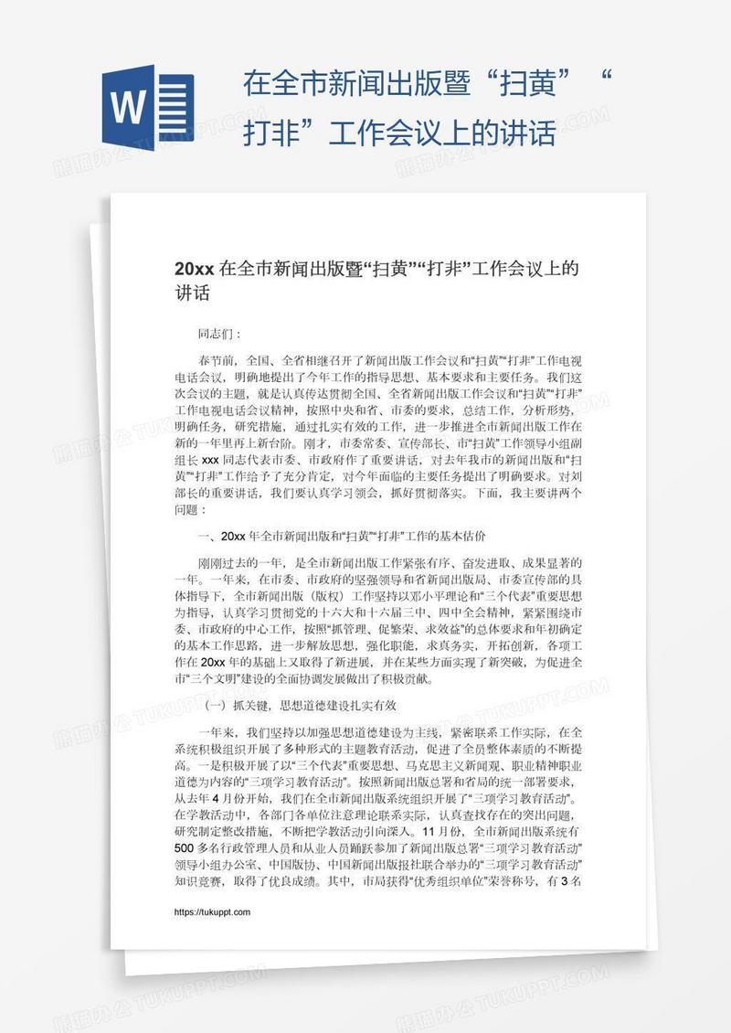 在全市新闻出版暨“扫黄”“打非”工作会议上的讲话