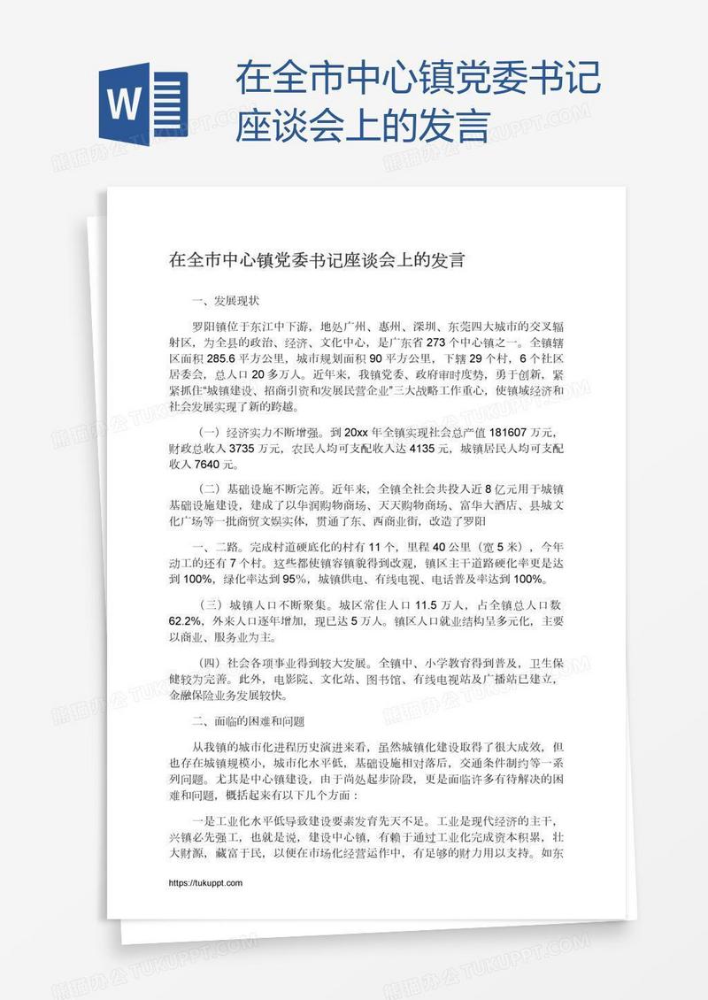 在全市中心镇党委书记座谈会上的发言