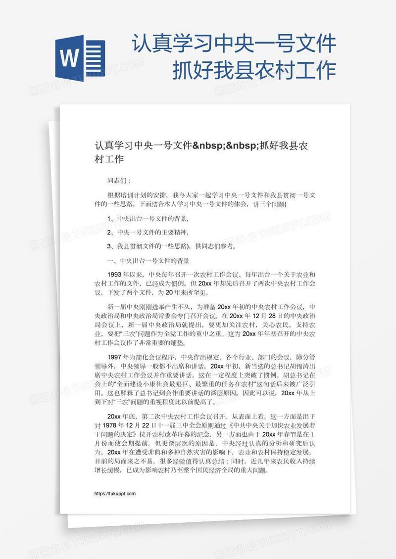 认真学习中央一号文件  抓好我县农村工作