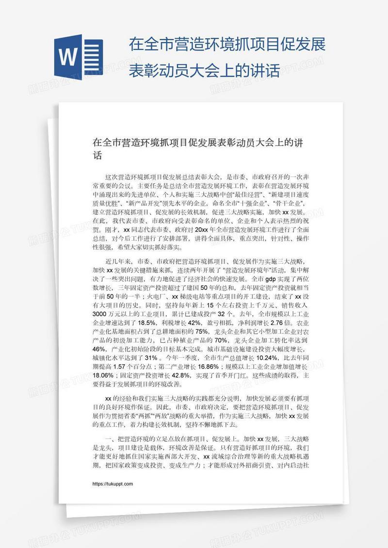 在全市营造环境抓项目促发展表彰动员大会上的讲话