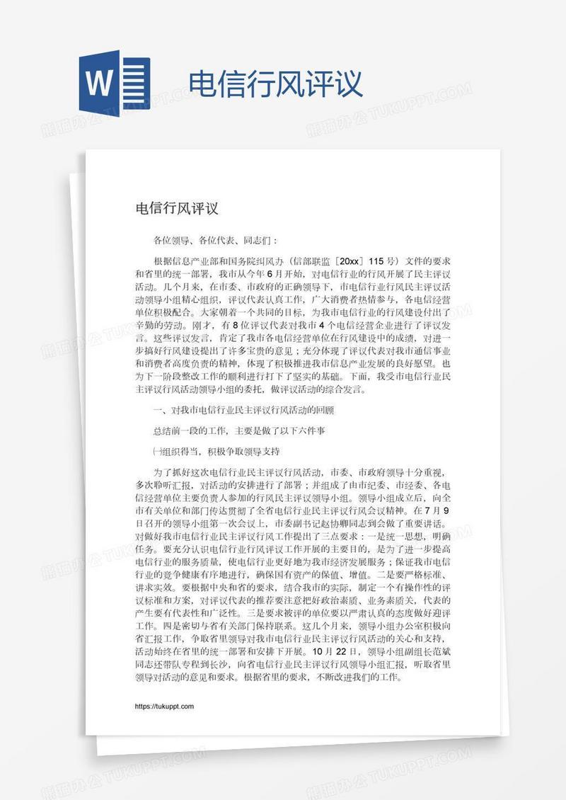 电信行风评议