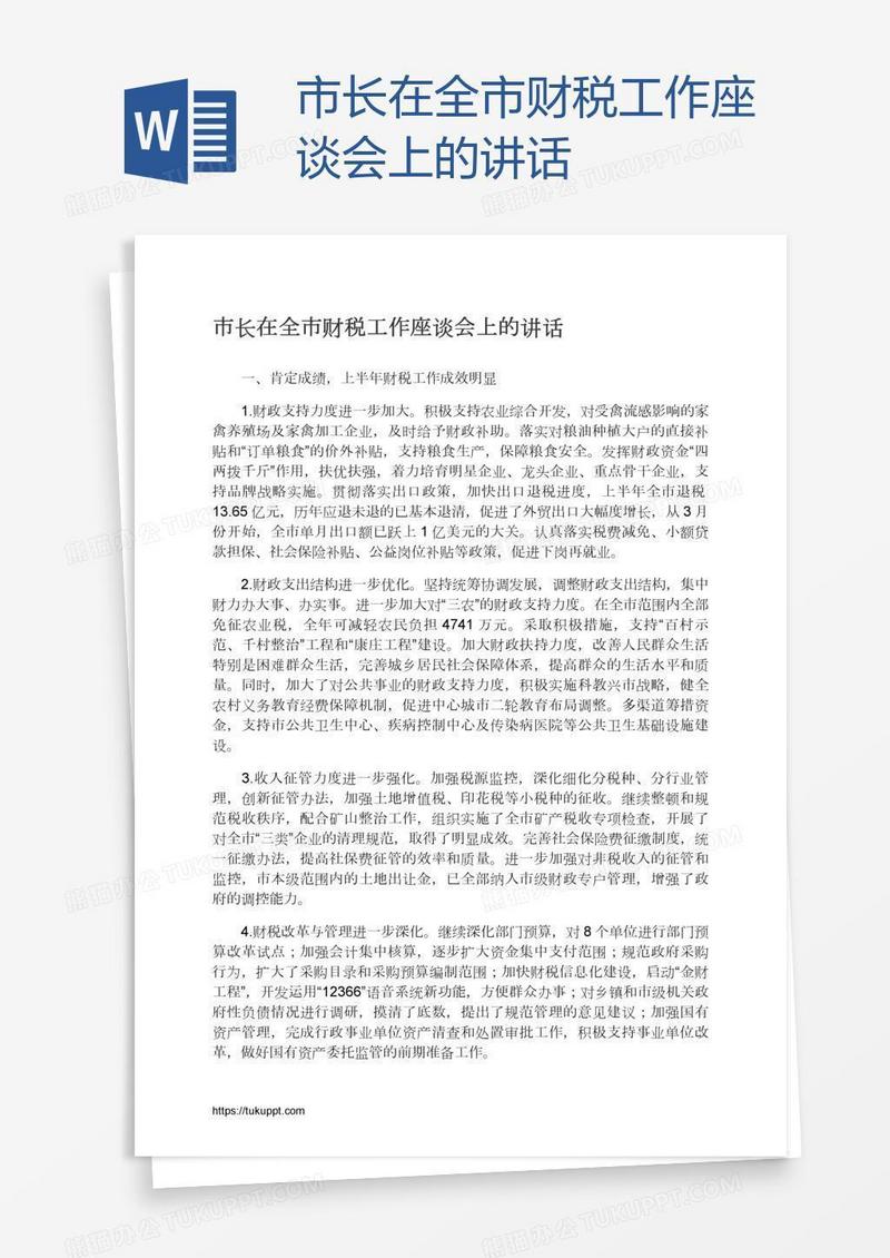 市长在全市财税工作座谈会上的讲话