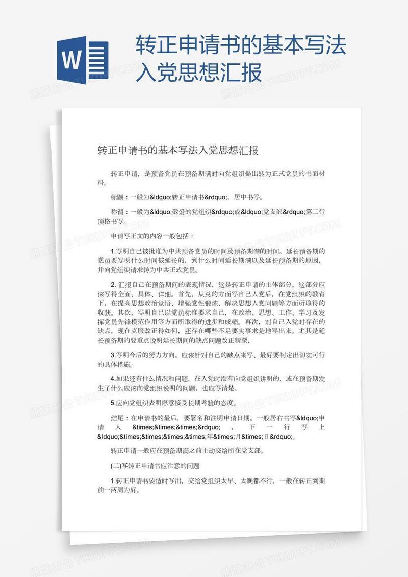 转正申请书的基本写法入党思想汇报