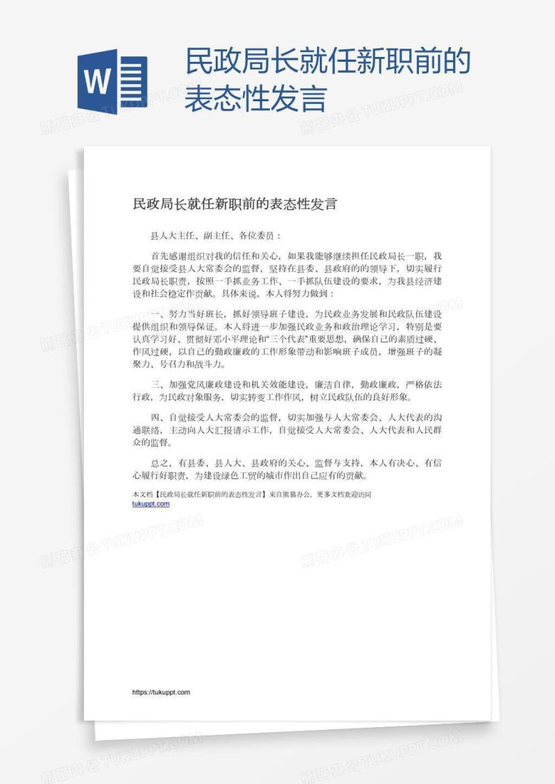 民政局长就任新职前的表态性发言