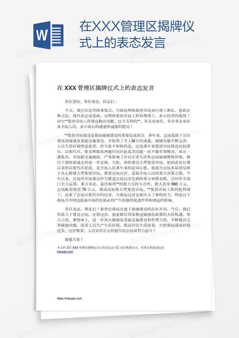 在XXX管理区揭牌仪式上的表态发言