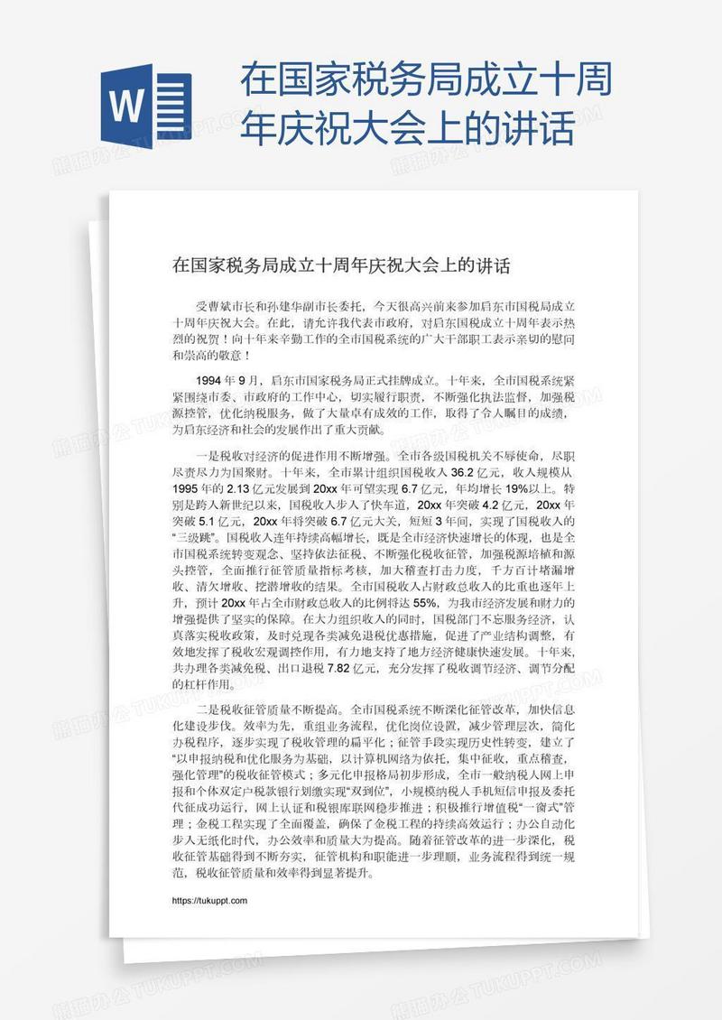 在国家税务局成立十周年庆祝大会上的讲话