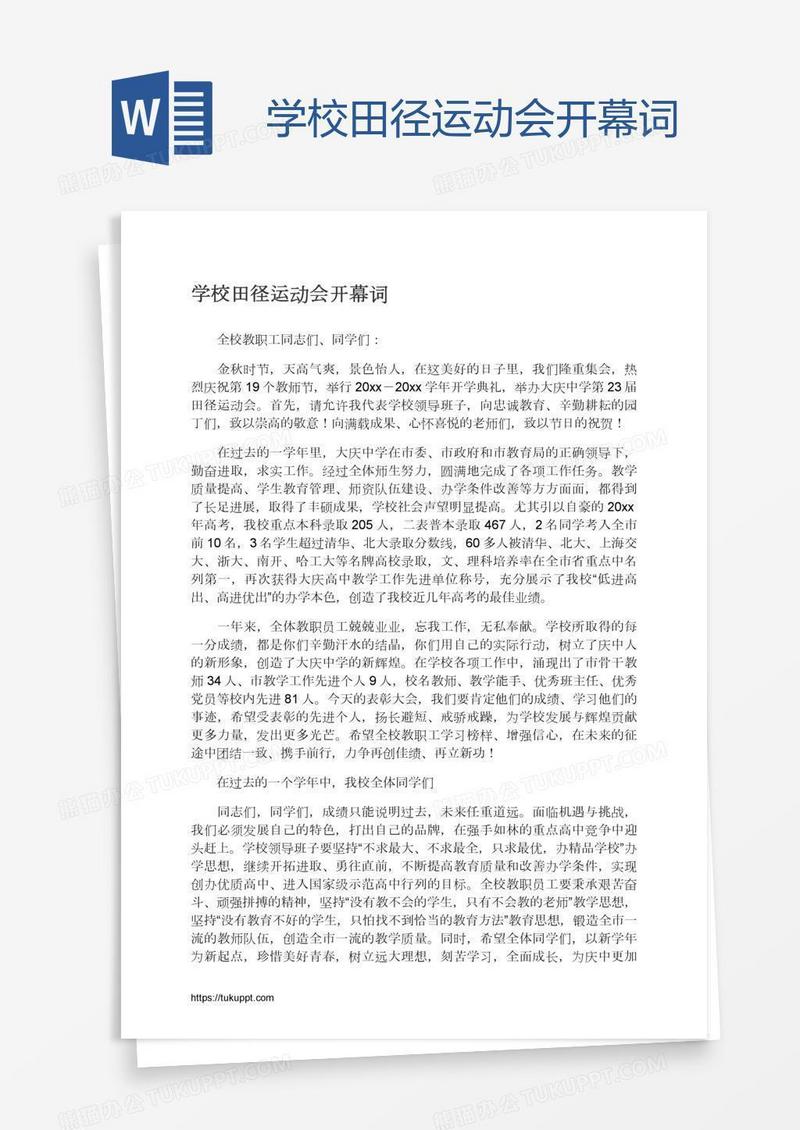 学校田径运动会开幕词