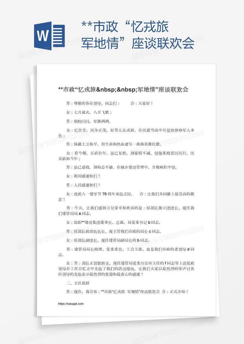 **市政“忆戎旅  军地情”座谈联欢会