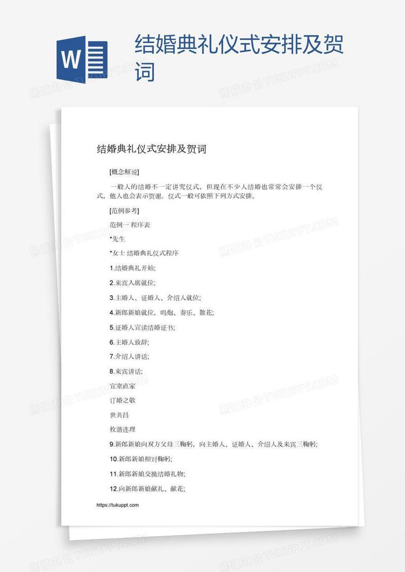 结婚典礼仪式安排及贺词