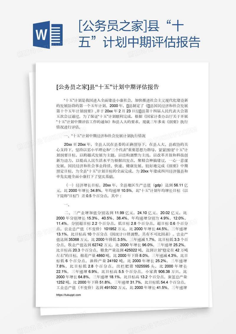 [公务员之家]县“十五”计划中期评估报告