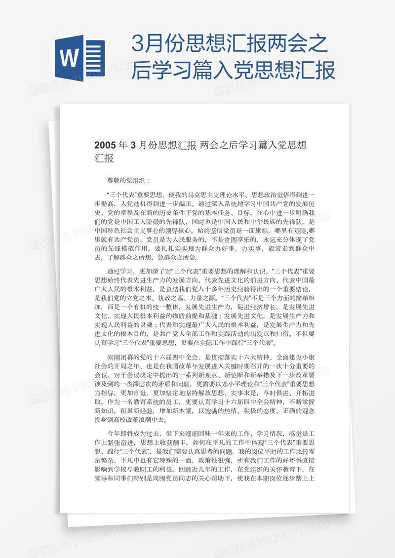 3月份思想汇报两会之后学习
