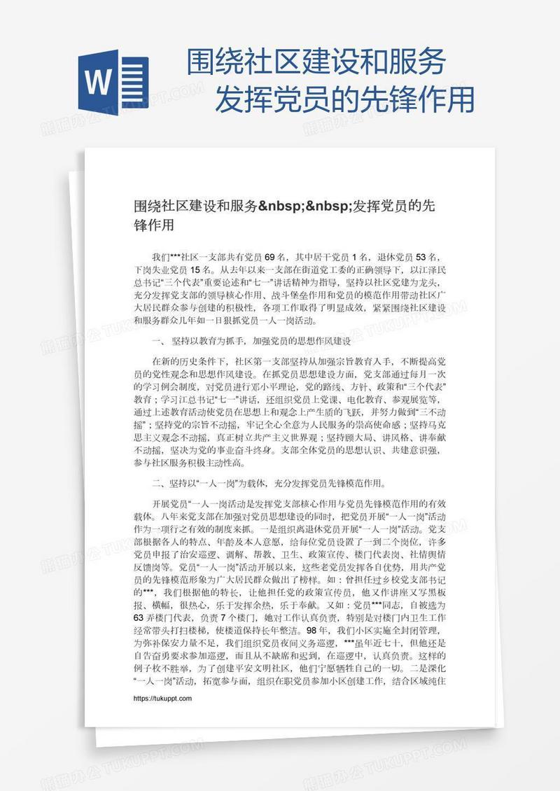 围绕社区建设和服务  发挥党员的先锋作用