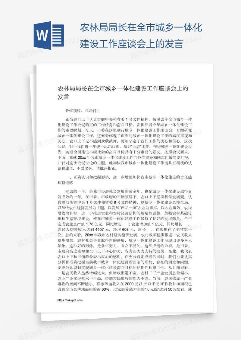 农林局局长在全市城乡一体化建设工作座谈会上的发言