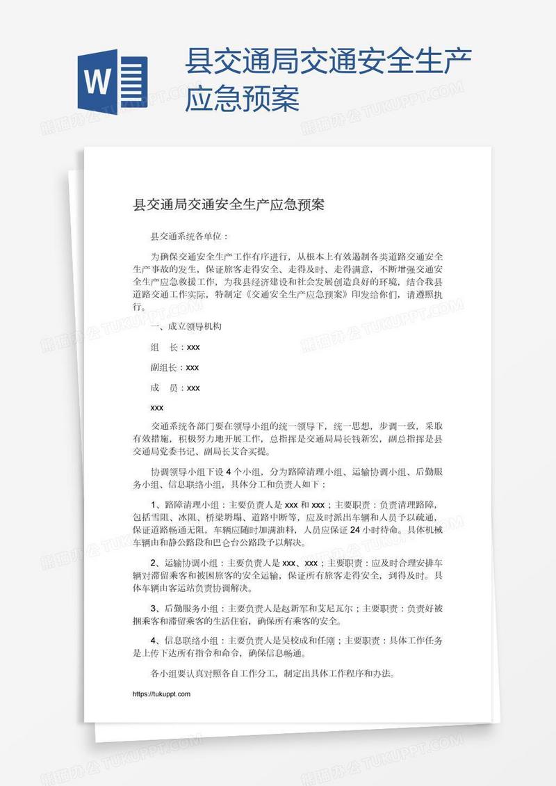 县交通局交通安全生产应急预案