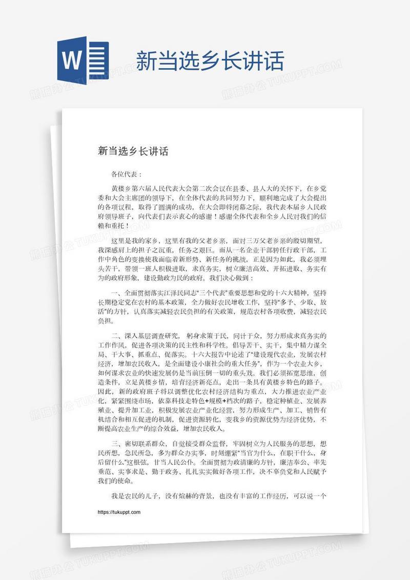 新当选乡长讲话