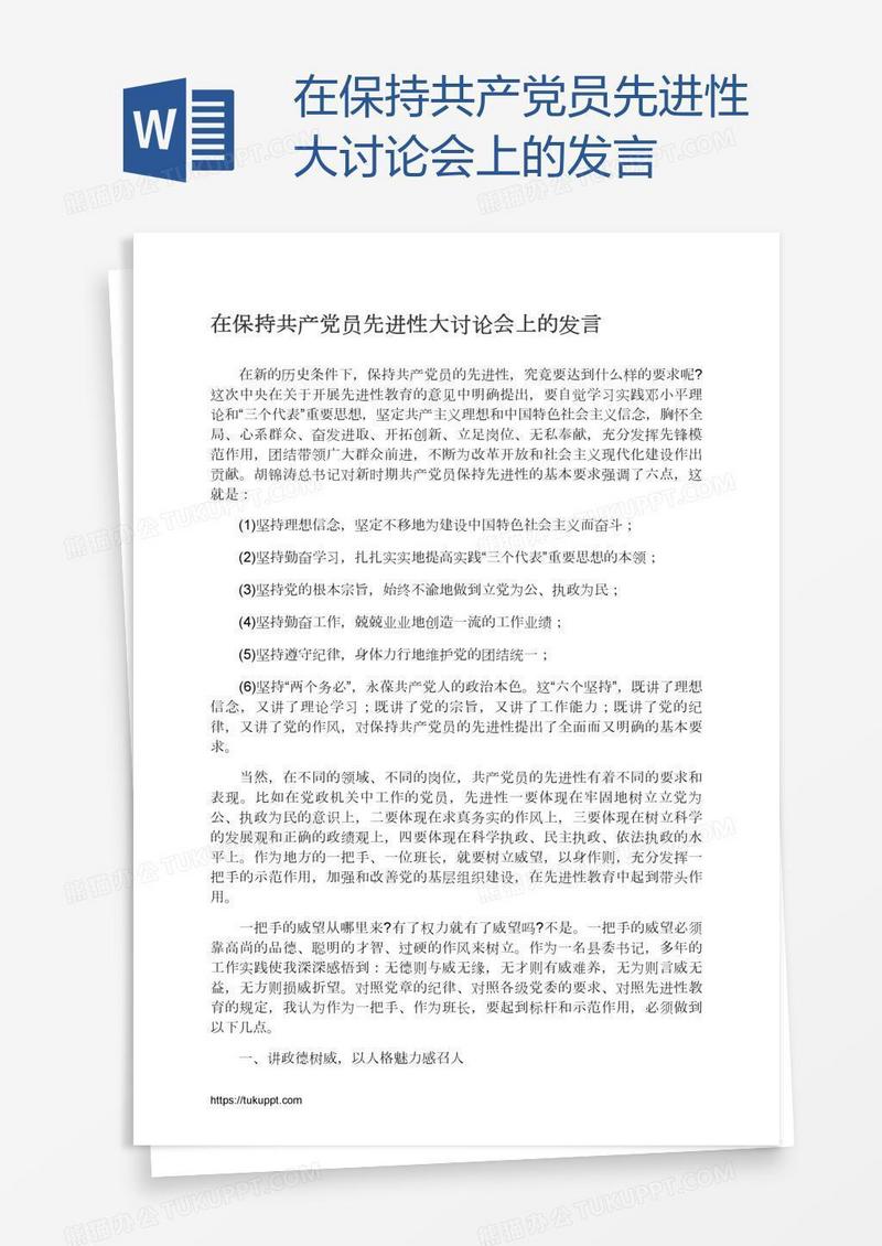 在保持共产党员先进性大讨论会上的发言