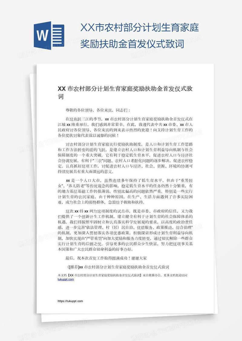 XX市农村部分计划生育家庭奖励扶助金首发仪式致词