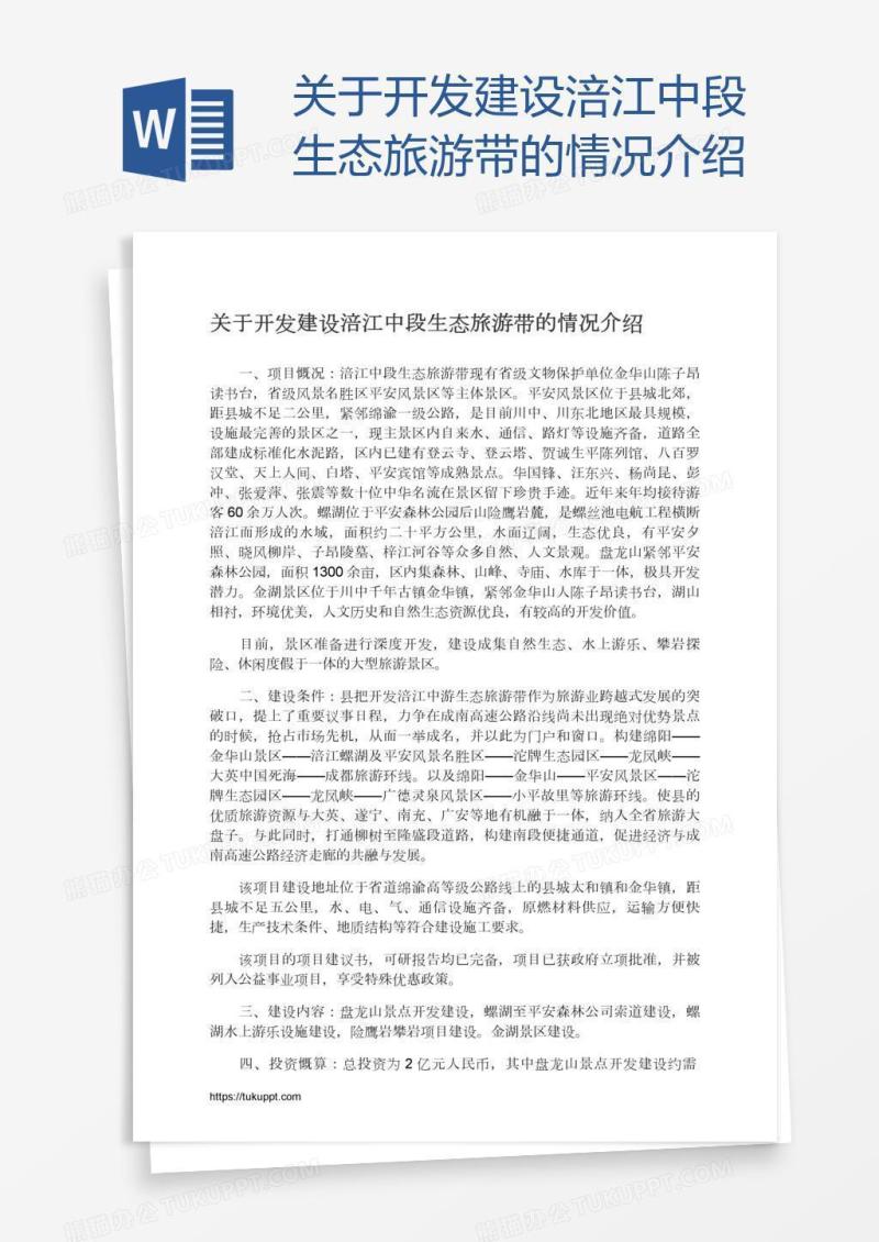 关于开发建设涪江中段生态旅游带的情况介绍