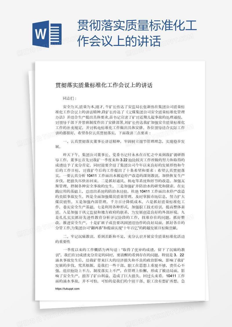 贯彻落实质量标准化工作会议上的讲话