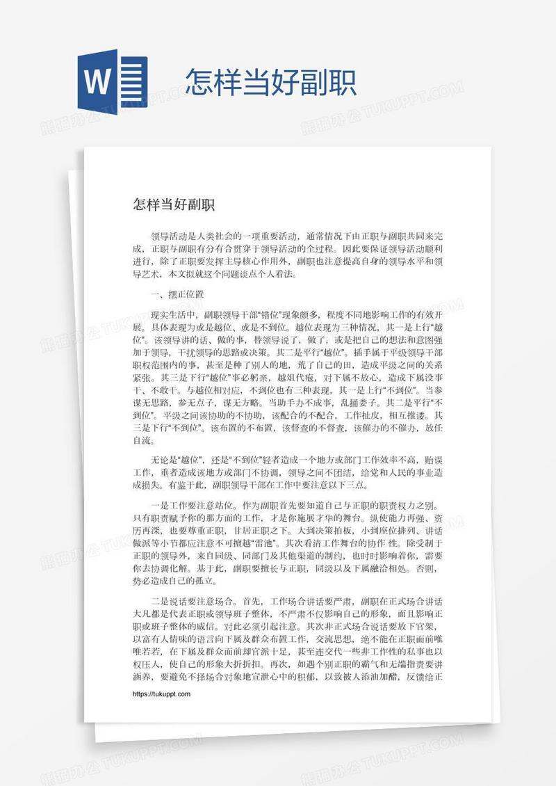 怎样当好副职