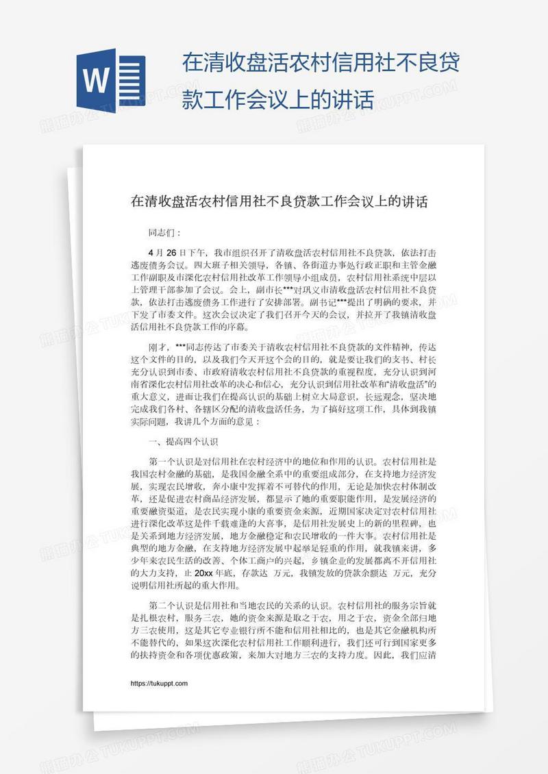 在清收盘活农村信用社不良贷款工作会议上的讲话