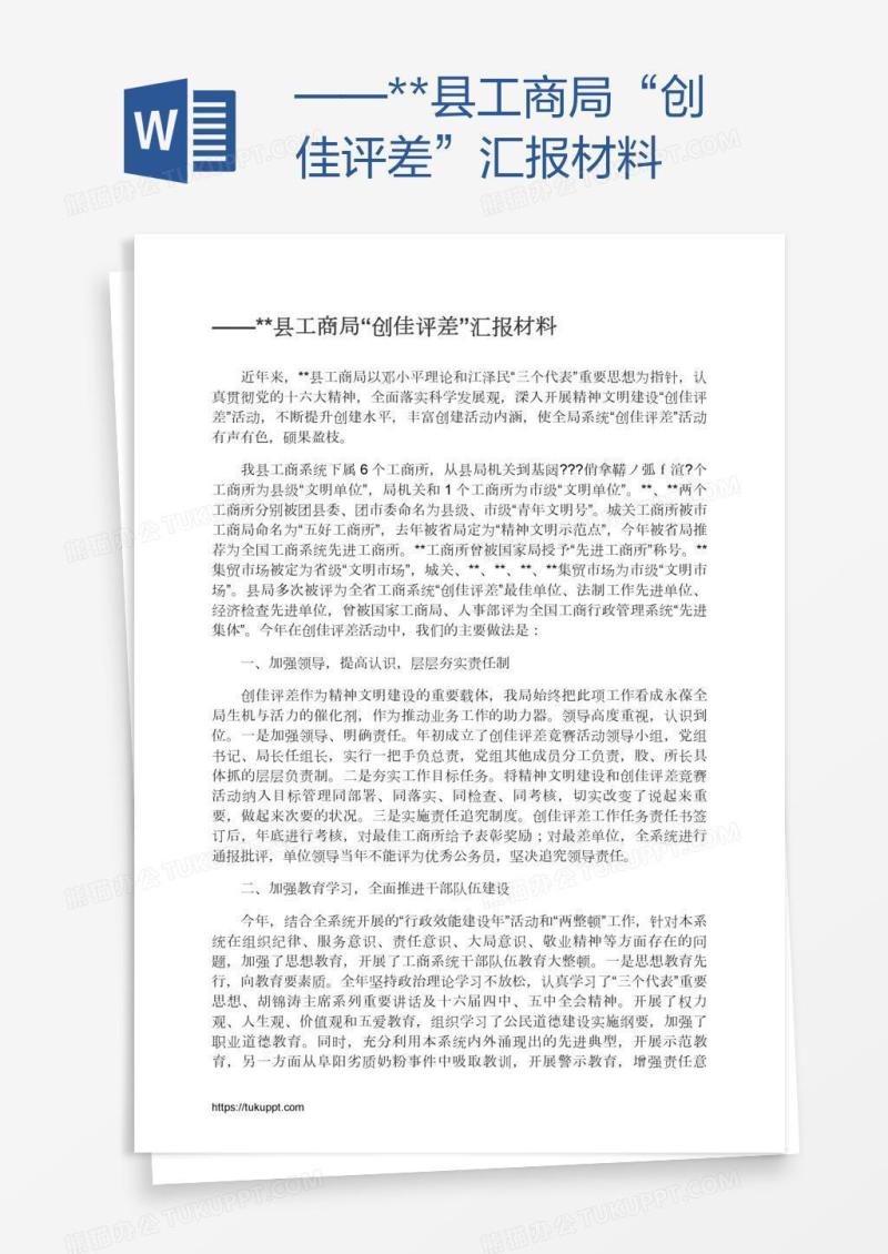 ——**县工商局“创佳评差”汇报材料
