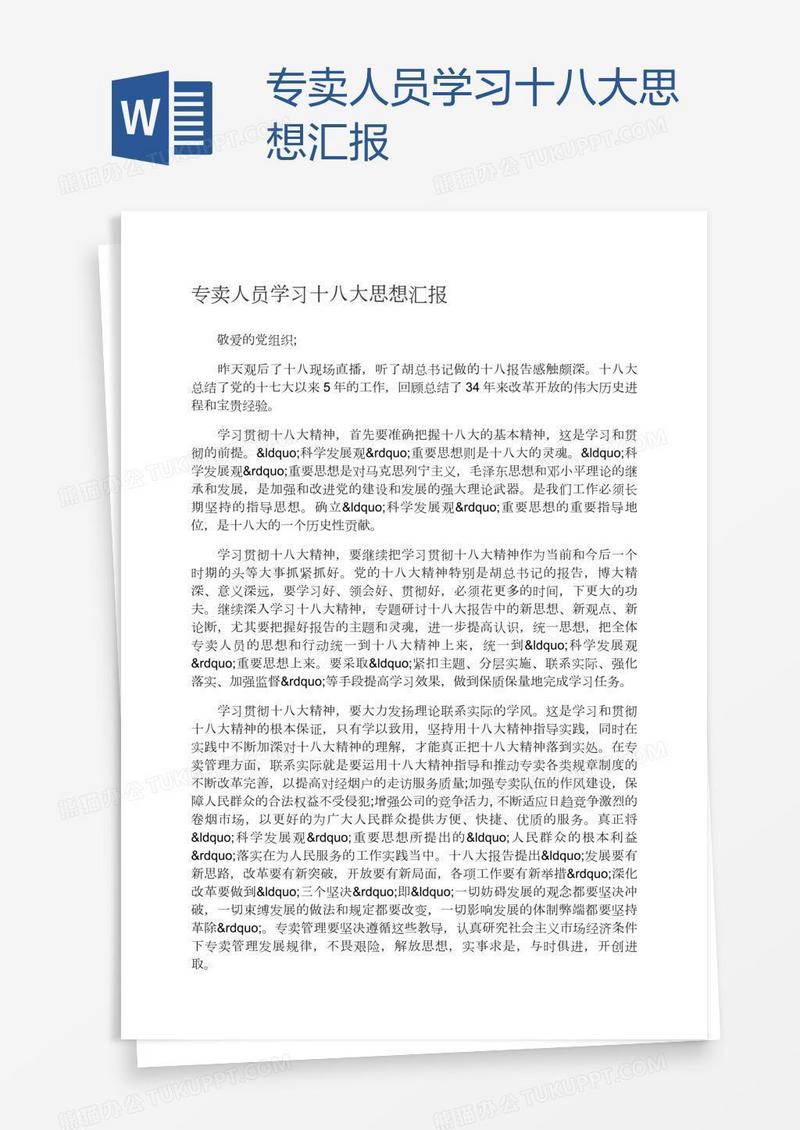 专卖人员学习十八大思想汇报