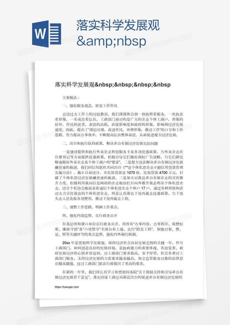 落实科学发展观   &nbsp