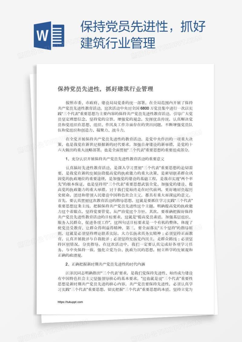 保持党员先进性，抓好建筑行业管理
