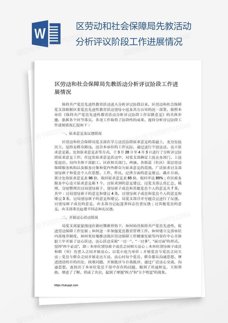 区劳动和社会保障局先教活动分析评议阶段工作进展情况